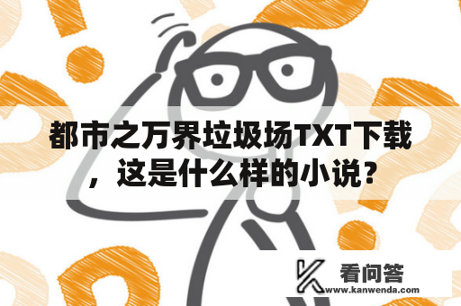 都市之万界垃圾场TXT下载，这是什么样的小说？