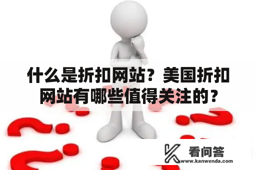 什么是折扣网站？美国折扣网站有哪些值得关注的？