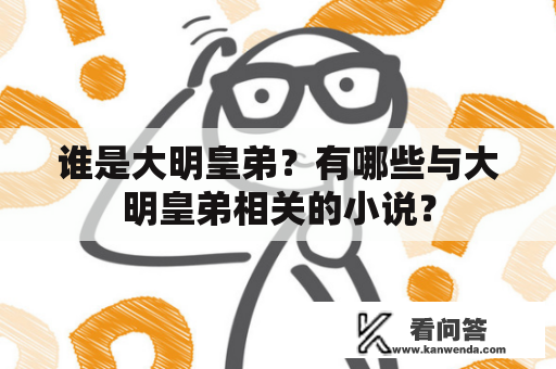 谁是大明皇弟？有哪些与大明皇弟相关的小说？