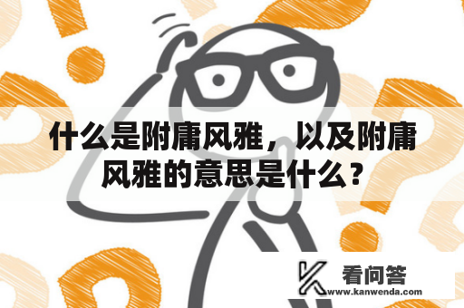 什么是附庸风雅，以及附庸风雅的意思是什么？