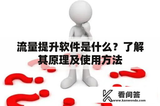 流量提升软件是什么？了解其原理及使用方法