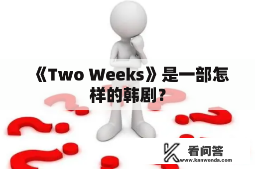 《Two Weeks》是一部怎样的韩剧？