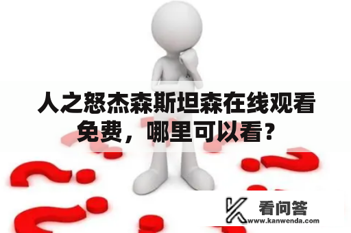 人之怒杰森斯坦森在线观看免费，哪里可以看？