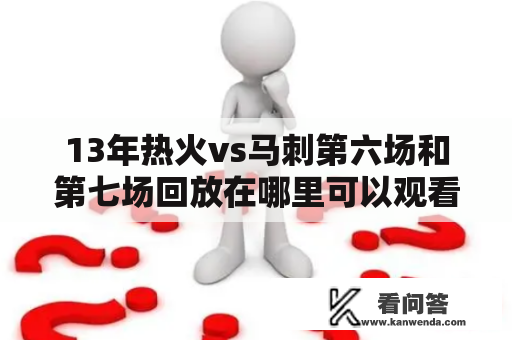 13年热火vs马刺第六场和第七场回放在哪里可以观看？