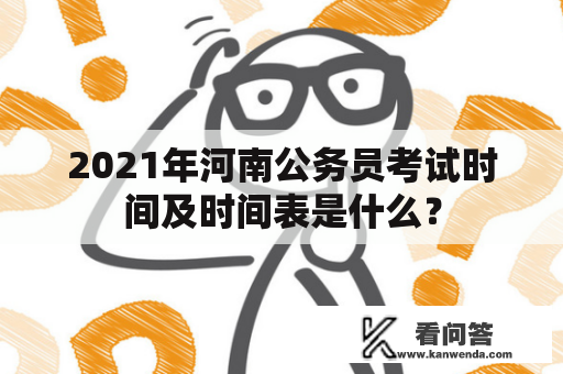 2021年河南公务员考试时间及时间表是什么？