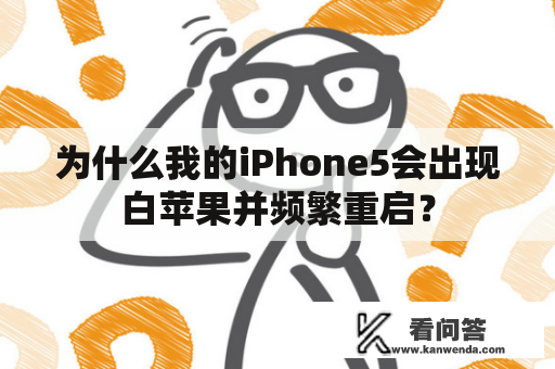 为什么我的iPhone5会出现白苹果并频繁重启？