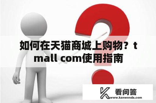 如何在天猫商城上购物？tmall com使用指南