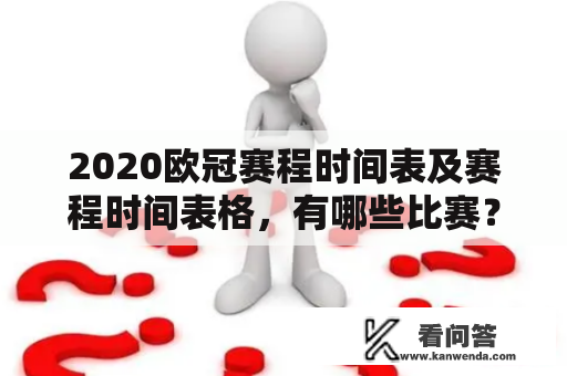 2020欧冠赛程时间表及赛程时间表格，有哪些比赛？