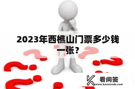 2023年西樵山门票多少钱一张？