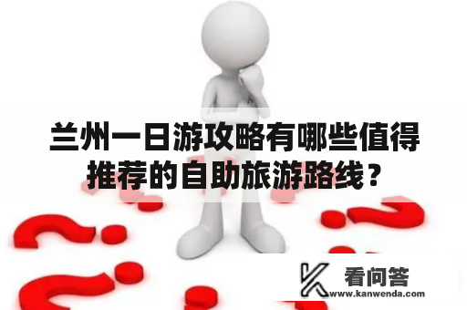 兰州一日游攻略有哪些值得推荐的自助旅游路线？