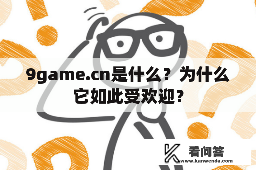 9game.cn是什么？为什么它如此受欢迎？