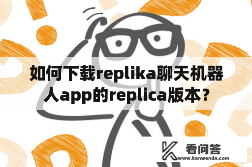 如何下载replika聊天机器人app的replica版本？