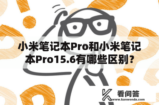 小米笔记本Pro和小米笔记本Pro15.6有哪些区别？