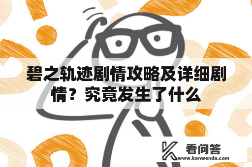 碧之轨迹剧情攻略及详细剧情？究竟发生了什么