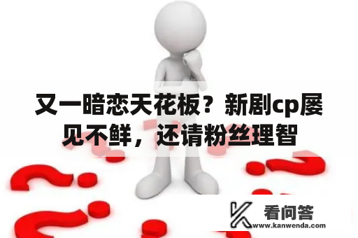 又一暗恋天花板？新剧cp屡见不鲜，还请粉丝理智