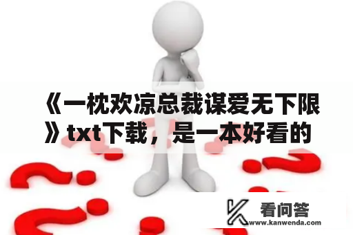 《一枕欢凉总裁谋爱无下限》txt下载，是一本好看的言情小说吗？