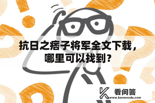 抗日之痞子将军全文下载，哪里可以找到？