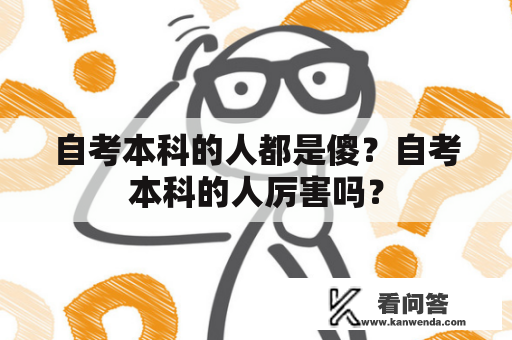 自考本科的人都是傻？自考本科的人厉害吗？