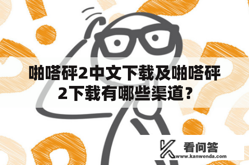 啪嗒砰2中文下载及啪嗒砰2下载有哪些渠道？