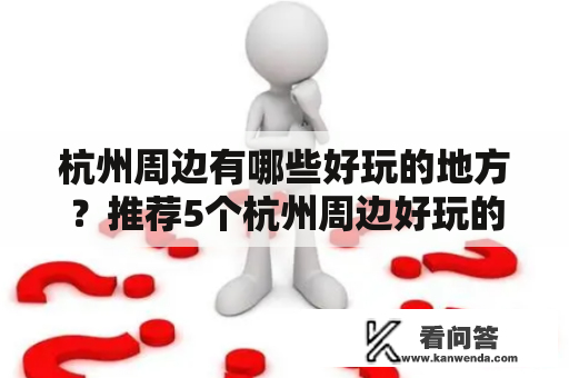 杭州周边有哪些好玩的地方？推荐5个杭州周边好玩的地方！