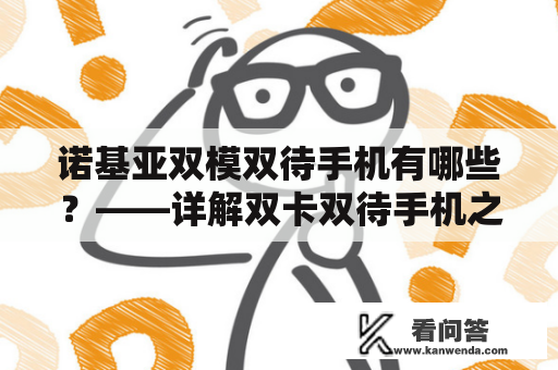 诺基亚双模双待手机有哪些？——详解双卡双待手机之王