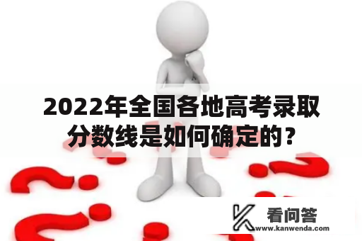 2022年全国各地高考录取分数线是如何确定的？