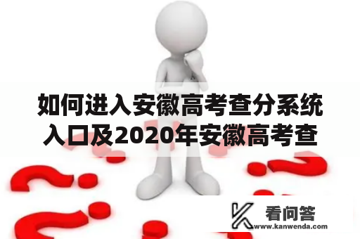 如何进入安徽高考查分系统入口及2020年安徽高考查分系统入口？