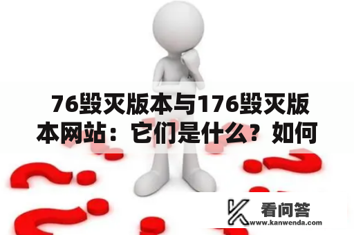  76毁灭版本与176毁灭版本网站：它们是什么？如何访问并下载？