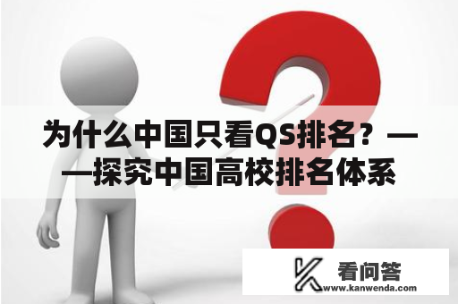 为什么中国只看QS排名？——探究中国高校排名体系