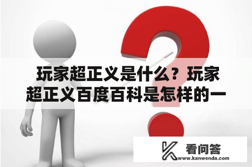  玩家超正义是什么？玩家超正义百度百科是怎样的一份资料？