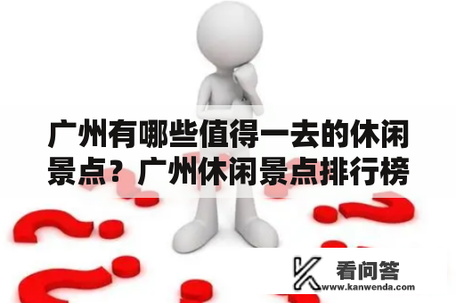 广州有哪些值得一去的休闲景点？广州休闲景点排行榜怎么样？