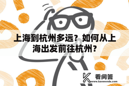 上海到杭州多远？如何从上海出发前往杭州？