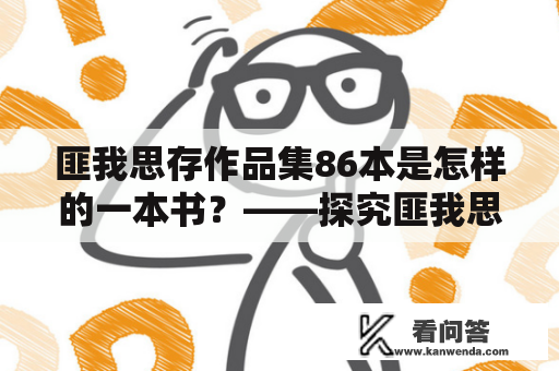 匪我思存作品集86本是怎样的一本书？——探究匪我思存的文学创作成果