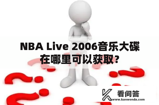 NBA Live 2006音乐大碟在哪里可以获取？