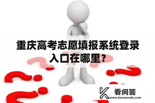重庆高考志愿填报系统登录入口在哪里？