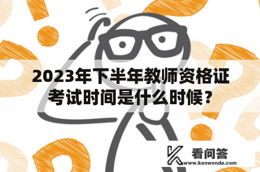 2023年下半年教师资格证考试时间是什么时候？