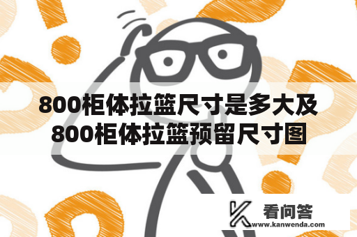 800柜体拉篮尺寸是多大及800柜体拉篮预留尺寸图