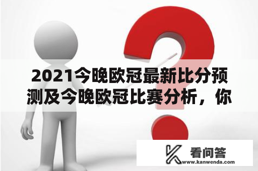 2021今晚欧冠最新比分预测及今晚欧冠比赛分析，你怎么看？