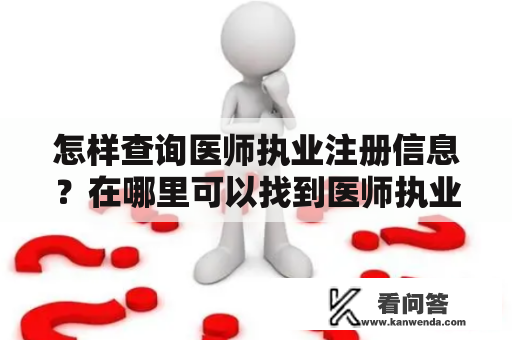 怎样查询医师执业注册信息？在哪里可以找到医师执业注册信息查询入口？