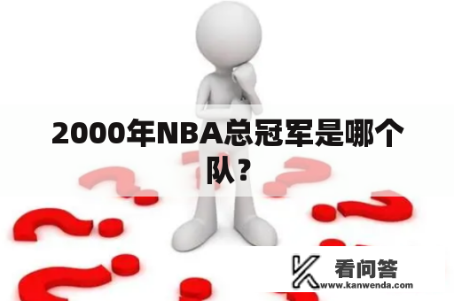 2000年NBA总冠军是哪个队？