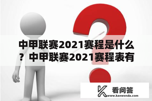 中甲联赛2021赛程是什么？中甲联赛2021赛程表有哪些重点比赛？