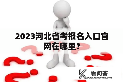 2023河北省考报名入口官网在哪里？