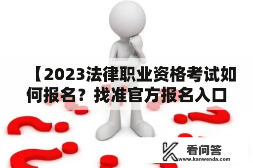 【2023法律职业资格考试如何报名？找准官方报名入口！】