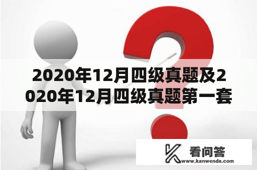 2020年12月四级真题及2020年12月四级真题第一套听力，是否真实反映了学生英语能力？