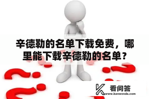 辛德勒的名单下载免费，哪里能下载辛德勒的名单？