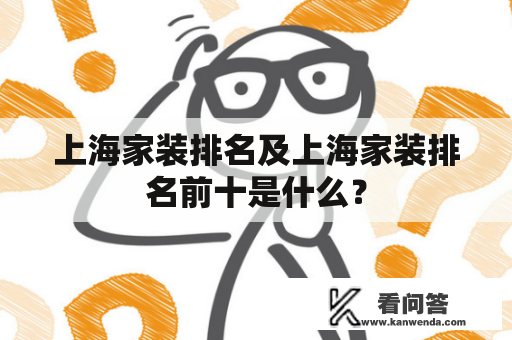 上海家装排名及上海家装排名前十是什么？