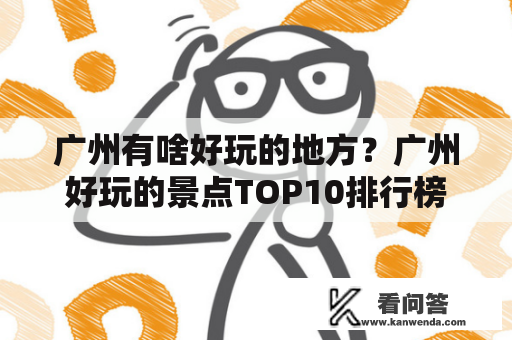 广州有啥好玩的地方？广州好玩的景点TOP10排行榜