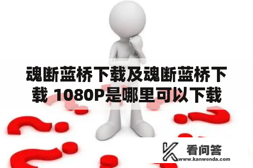 魂断蓝桥下载及魂断蓝桥下载 1080P是哪里可以下载？