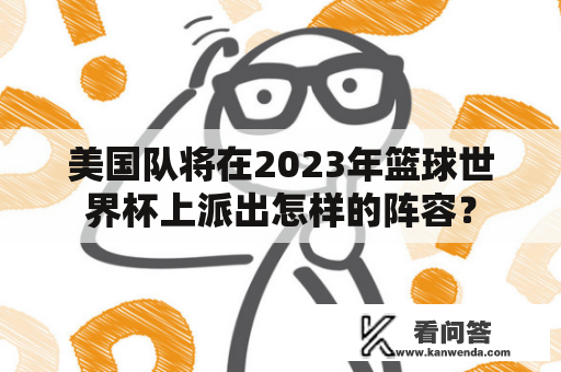 美国队将在2023年篮球世界杯上派出怎样的阵容？