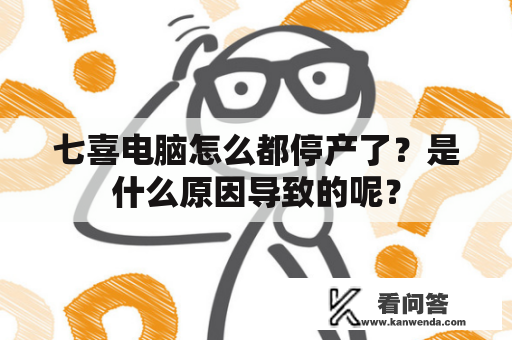 七喜电脑怎么都停产了？是什么原因导致的呢？